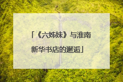 《六姊妹》与淮南新华书店的邂逅