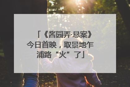 《酱园弄·悬案》今日首映，取景地乍浦路“火”了