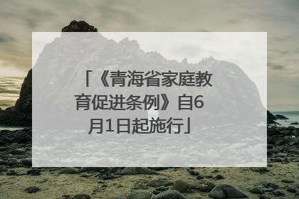 《青海省家庭教育促进条例》自6月1日起施行