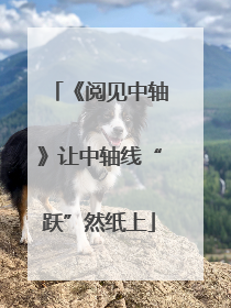 《阅见中轴》让中轴线“跃”然纸上