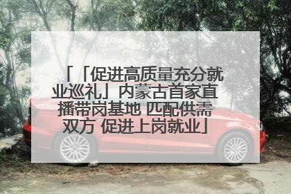 「促进高质量充分就业巡礼」内蒙古首家直播带岗基地 匹配供需双方 促进上岗就业