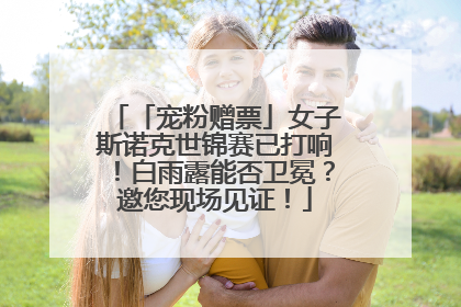 「宠粉赠票」女子斯诺克世锦赛已打响！白雨露能否卫冕？邀您现场见证！