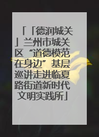 「德润城关」兰州市城关区“道德模范在身边”基层巡讲走进临夏路街道新时代文明实践所