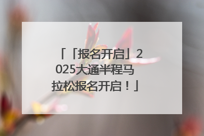 「报名开启」2025大通半程马拉松报名开启！