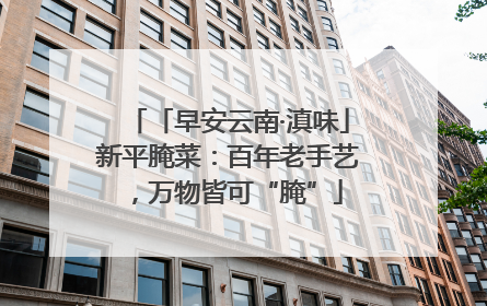 「早安云南·滇味」新平腌菜：百年老手艺，万物皆可“腌”
