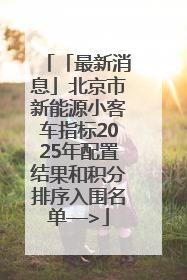 「最新消息」北京市新能源小客车指标2025年配置结果和积分排序入围名单—>