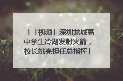 「视频」深圳龙城高中学生冷湖发射火箭，校长姚亮担任总指挥