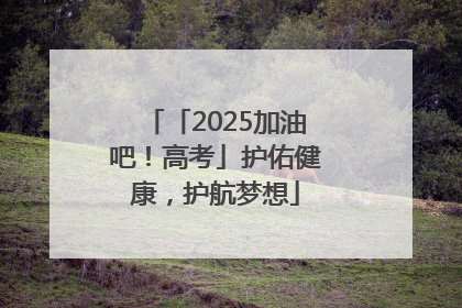 「2025加油吧！高考」护佑健康，护航梦想