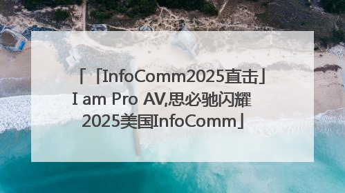 「InfoComm2025直击」I am Pro AV,思必驰闪耀2025美国InfoComm