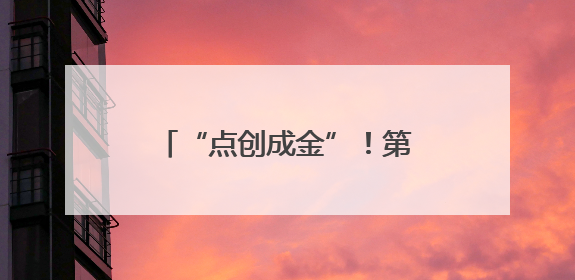 “点创成金”！第十六届“挑战杯”省赛在邵阳火热开赛