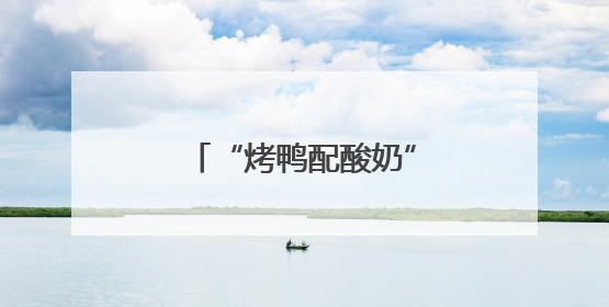 “烤鸭配酸奶”火出圈！老北京酸奶解锁新吃法