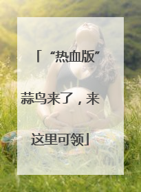 “热血版”蒜鸟来了，来这里可领