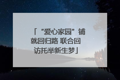 “爱心家园”铺就回归路 联合回访托举新生梦