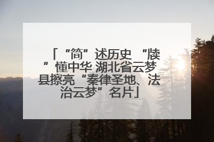“简”述历史 “牍”懂中华 湖北省云梦县擦亮“秦律圣地、法治云梦”名片