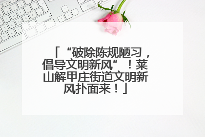 “破除陈规陋习，倡导文明新风”！莱山解甲庄街道文明新风扑面来！