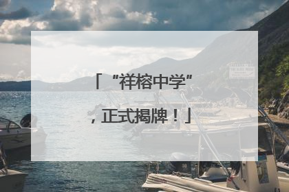 “祥榕中学”，正式揭牌！