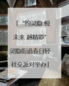 “约灵隐 悦未来 越精彩”灵隐街道春日轻社交派对举办