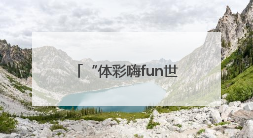“体彩嗨fun世俱杯”竞彩线上模拟投注即将上线！赢超级大乐透体验券