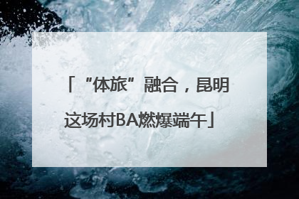 “体旅”融合，昆明这场村BA燃爆端午