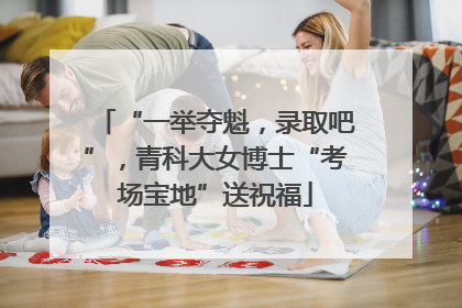 “一举夺魁，录取吧”，青科大女博士“考场宝地”送祝福