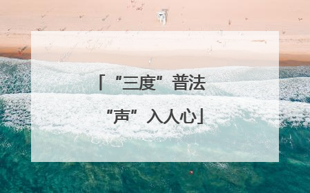 “三度”普法 “声”入人心