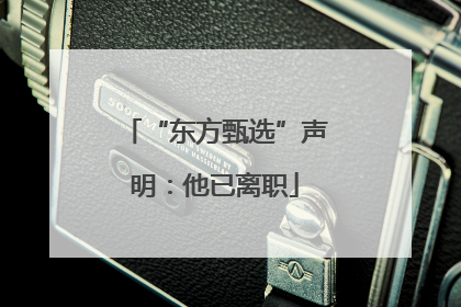 “东方甄选”声明：他已离职