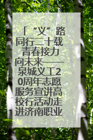 “义”路同行二十载 青春接力向未来——泉城义工20周年志愿服务宣讲高校行活动走进济南职业学院