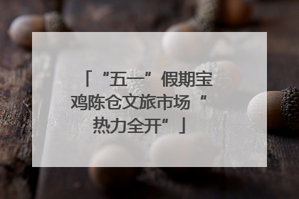 “五一”假期宝鸡陈仓文旅市场“热力全开”