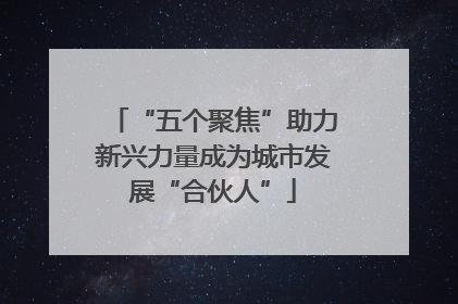 “五个聚焦”助力新兴力量成为城市发展“合伙人”