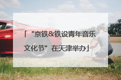 “京铁&铁设青年音乐文化节”在天津举办