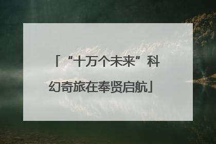 “十万个未来”科幻奇旅在奉贤启航