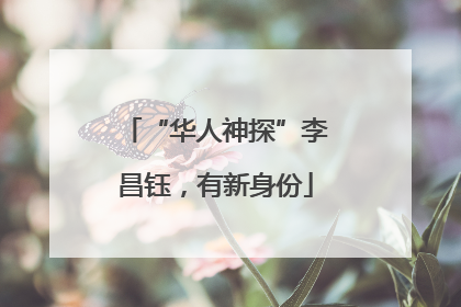 “华人神探”李昌钰，有新身份