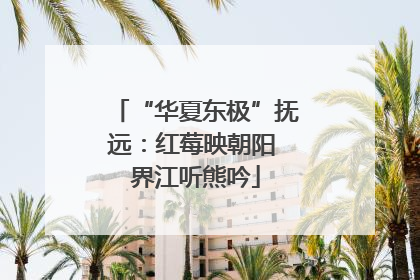 “华夏东极”抚远：红莓映朝阳 界江听熊吟