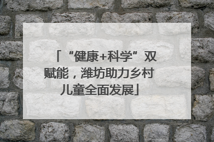 “健康+科学”双赋能，潍坊助力乡村儿童全面发展