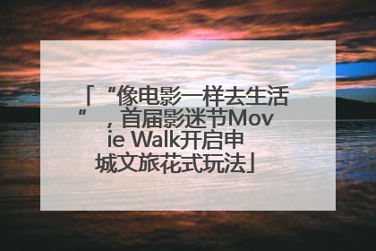 “像电影一样去生活”，首届影迷节Movie Walk开启申城文旅花式玩法