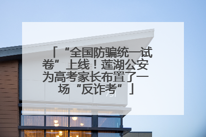 “全国防骗统一试卷”上线！莲湖公安为高考家长布置了一场“反诈考”
