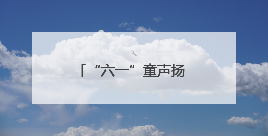 “六一”童声扬 关爱润童心——海南省各级妇联缤纷活动守护儿童成长