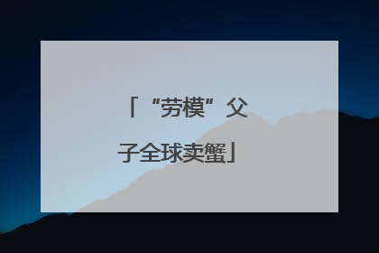 “劳模”父子全球卖蟹