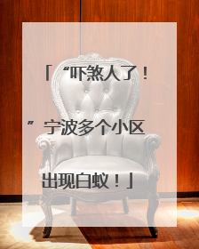 “吓煞人了！”宁波多个小区出现白蚁！