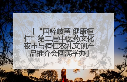 “国粹岐黄 健康桓仁”第二届中医药文化夜市与桓仁农礼文创产品推介会圆满举办