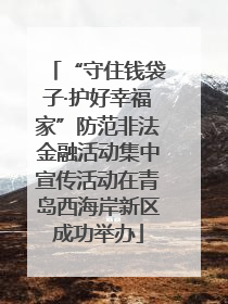 “守住钱袋子·护好幸福家”防范非法金融活动集中宣传活动在青岛西海岸新区成功举办