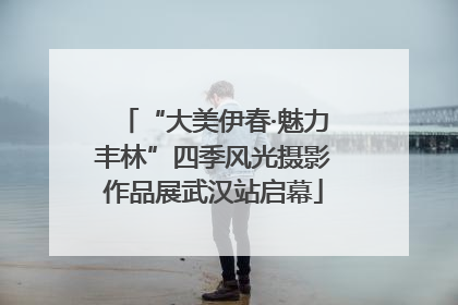 “大美伊春·魅力丰林”四季风光摄影作品展武汉站启幕