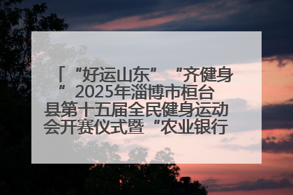 “好运山东”“齐健身”2025年淄博市桓台县第十五届全民健身运动会开赛仪式暨“农业银行杯”第一届社区工作队伍运动会开赛