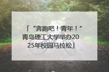 “奔跑吧！青年！”青岛理工大学举办2025年校园马拉松