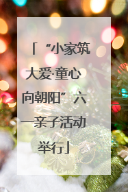 “小家筑大爱·童心向朝阳”六一亲子活动举行