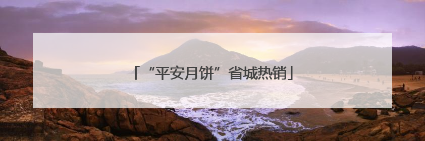 “平安月饼”省城热销
