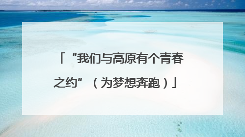 “我们与高原有个青春之约”（为梦想奔跑）