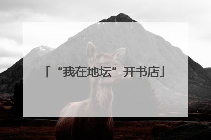 “我在地坛”开书店
