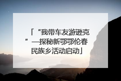 “我带车友游逊克”—探秘新鄂鄂伦春民族乡活动启动