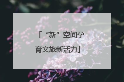 “新”空间孕育文旅新活力